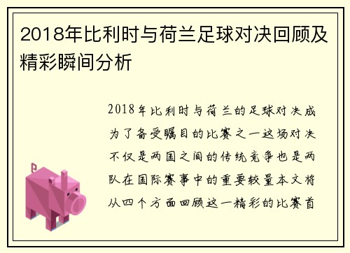 2018年比利时与荷兰足球对决回顾及精彩瞬间分析