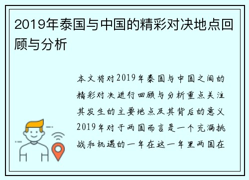 2019年泰国与中国的精彩对决地点回顾与分析