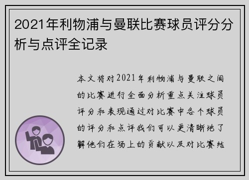 2021年利物浦与曼联比赛球员评分分析与点评全记录