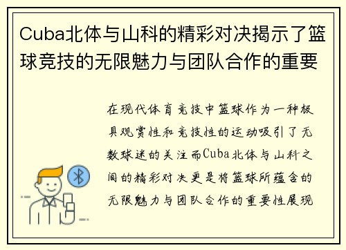 Cuba北体与山科的精彩对决揭示了篮球竞技的无限魅力与团队合作的重要性