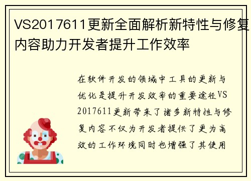 VS2017611更新全面解析新特性与修复内容助力开发者提升工作效率