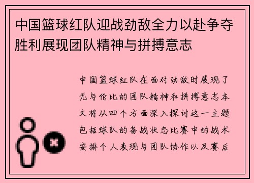 中国篮球红队迎战劲敌全力以赴争夺胜利展现团队精神与拼搏意志