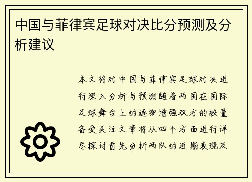 中国与菲律宾足球对决比分预测及分析建议