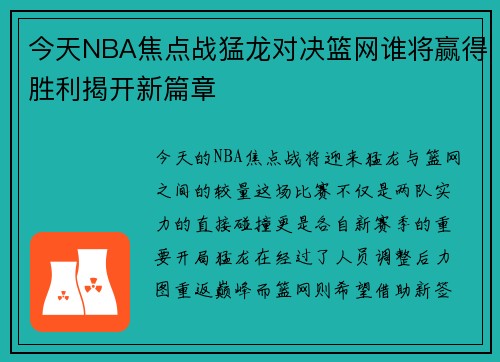 今天NBA焦点战猛龙对决篮网谁将赢得胜利揭开新篇章