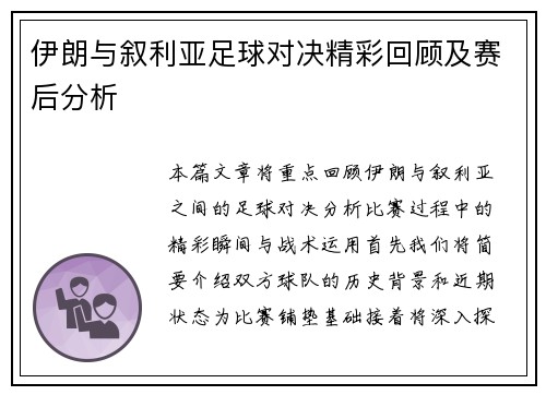 伊朗与叙利亚足球对决精彩回顾及赛后分析