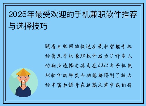 2025年最受欢迎的手机兼职软件推荐与选择技巧