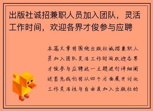出版社诚招兼职人员加入团队,灵活工作时间,欢迎各界才俊参与应聘