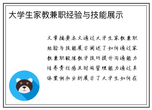 大学生家教兼职经验与技能展示