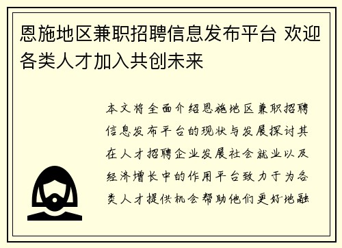 恩施地区兼职招聘信息发布平台 欢迎各类人才加入共创未来