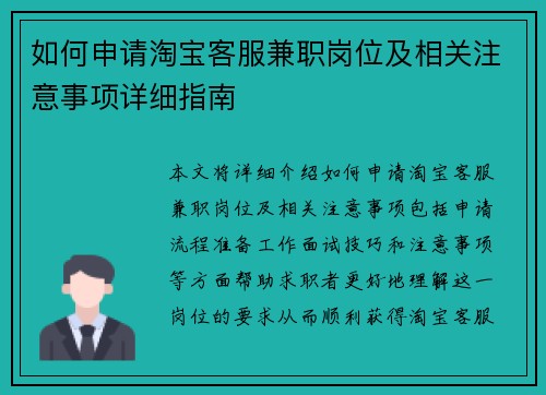 如何申请淘宝客服兼职岗位及相关注意事项详细指南