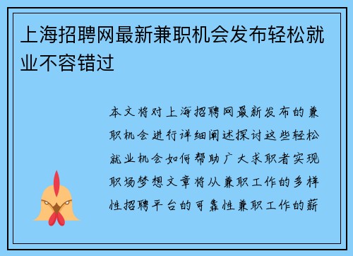 上海招聘网最新兼职机会发布轻松就业不容错过