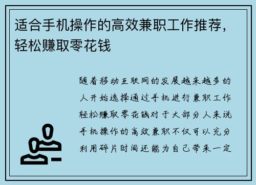 适合手机操作的高效兼职工作推荐，轻松赚取零花钱