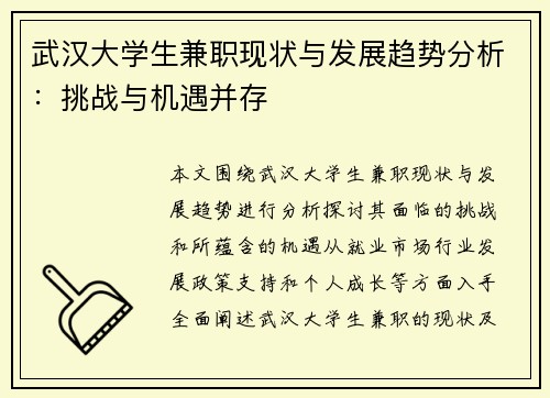 武汉大学生兼职现状与发展趋势分析：挑战与机遇并存