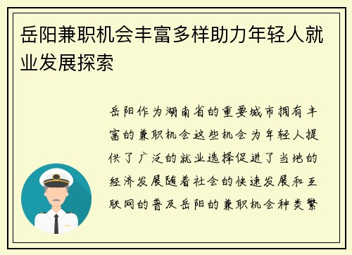 岳阳兼职机会丰富多样助力年轻人就业发展探索