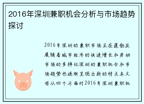 2016年深圳兼职机会分析与市场趋势探讨