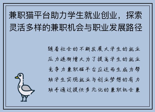 兼职猫平台助力学生就业创业，探索灵活多样的兼职机会与职业发展路径