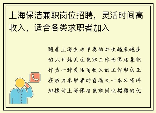 上海保洁兼职岗位招聘,灵活时间高收入,适合各类求职者加入