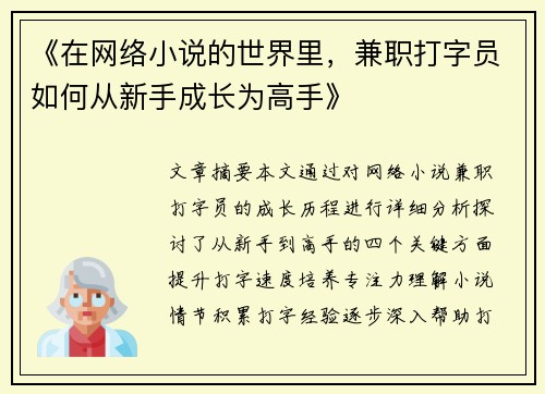 《在网络小说的世界里,兼职打字员如何从新手成长为高手》