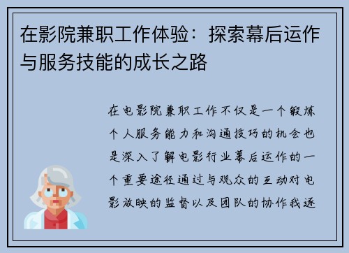 在影院兼职工作体验：探索幕后运作与服务技能的成长之路