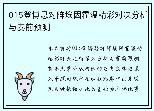 015登博思对阵埃因霍温精彩对决分析与赛前预测