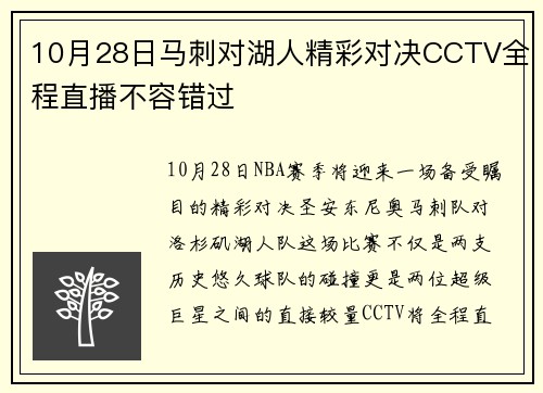 10月28日马刺对湖人精彩对决CCTV全程直播不容错过