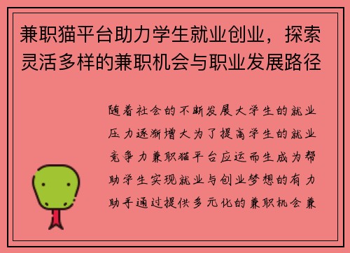 兼职猫平台助力学生就业创业,探索灵活多样的兼职机会与职业发展路径