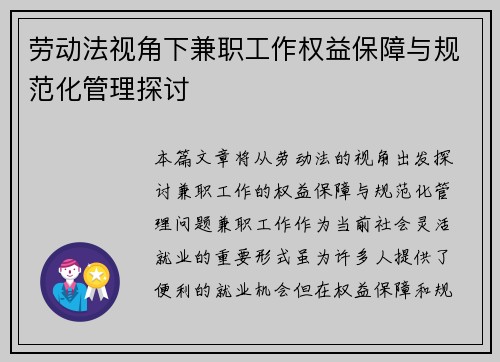 劳动法视角下兼职工作权益保障与规范化管理探讨