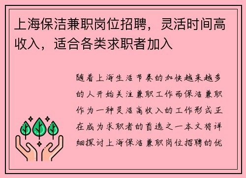 上海保洁兼职岗位招聘，灵活时间高收入，适合各类求职者加入