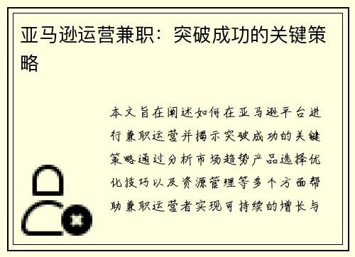 亚马逊运营兼职:突破成功的关键策略