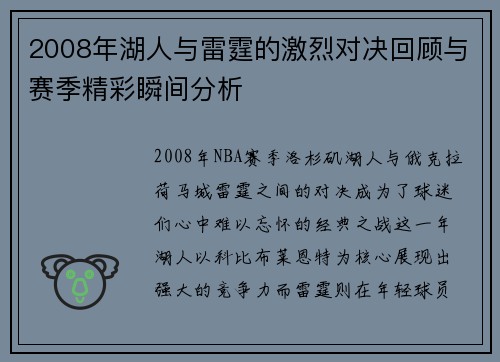2008年湖人与雷霆的激烈对决回顾与赛季精彩瞬间分析