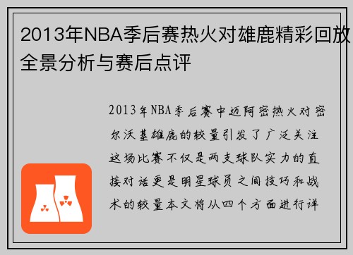 2013年NBA季后赛热火对雄鹿精彩回放全景分析与赛后点评