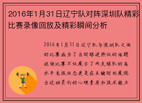 2016年1月31日辽宁队对阵深圳队精彩比赛录像回放及精彩瞬间分析