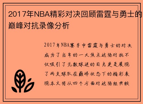 2017年NBA精彩对决回顾雷霆与勇士的巅峰对抗录像分析