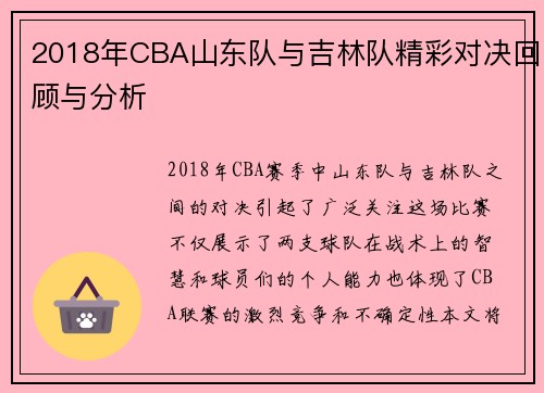 2018年CBA山东队与吉林队精彩对决回顾与分析