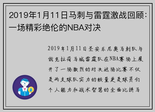 2019年1月11日马刺与雷霆激战回顾：一场精彩绝伦的NBA对决