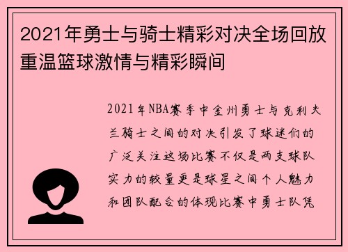 2021年勇士与骑士精彩对决全场回放重温篮球激情与精彩瞬间
