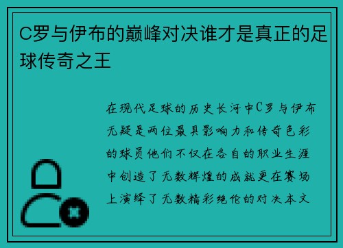 C罗与伊布的巅峰对决谁才是真正的足球传奇之王
