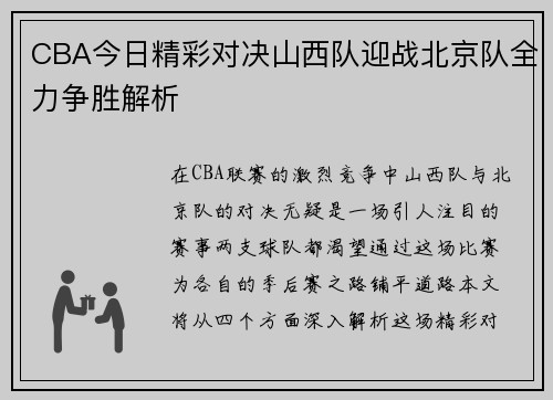 CBA今日精彩对决山西队迎战北京队全力争胜解析