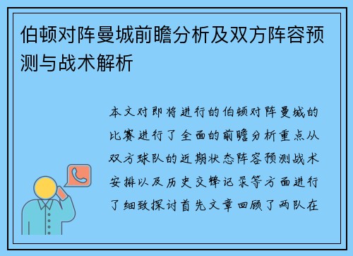伯顿对阵曼城前瞻分析及双方阵容预测与战术解析