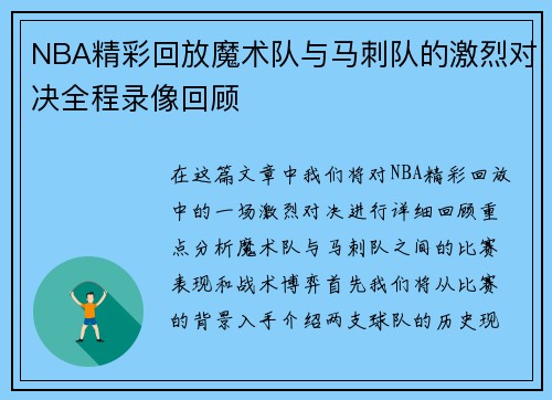 NBA精彩回放魔术队与马刺队的激烈对决全程录像回顾