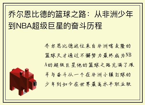 乔尔恩比德的篮球之路：从非洲少年到NBA超级巨星的奋斗历程