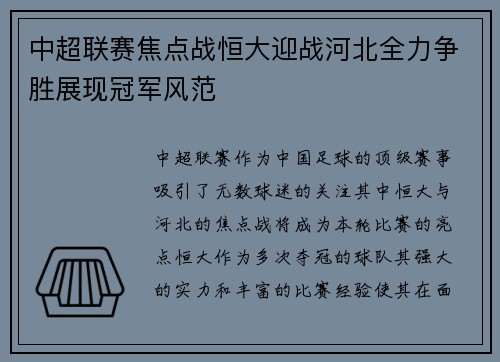 中超联赛焦点战恒大迎战河北全力争胜展现冠军风范