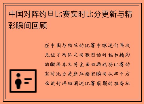 中国对阵约旦比赛实时比分更新与精彩瞬间回顾