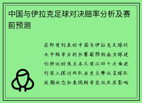 中国与伊拉克足球对决赔率分析及赛前预测
