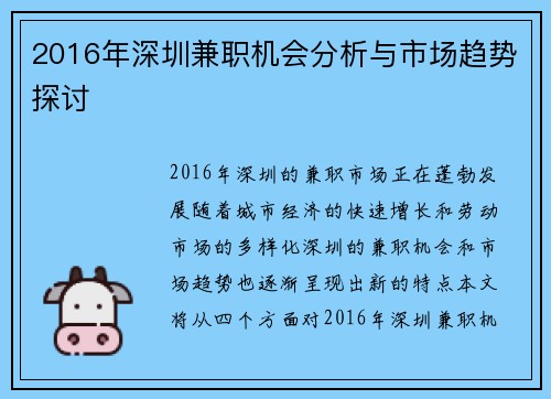 2016年深圳兼职机会分析与市场趋势探讨