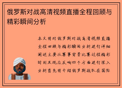 俄罗斯对战高清视频直播全程回顾与精彩瞬间分析
