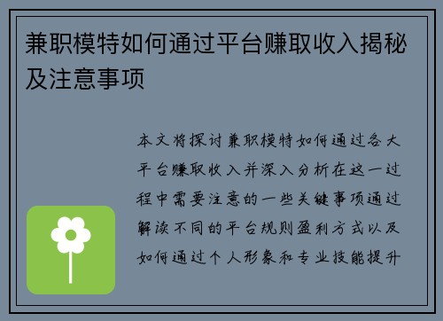 兼职模特如何通过平台赚取收入揭秘及注意事项
