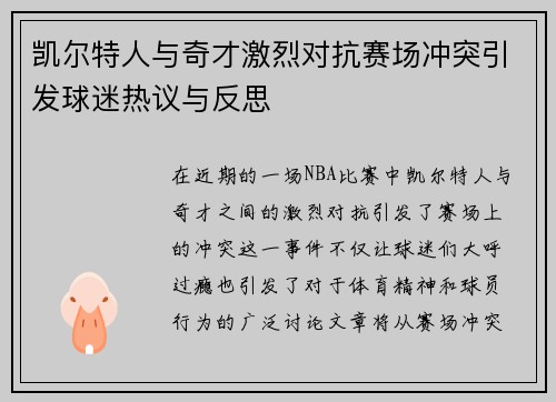凯尔特人与奇才激烈对抗赛场冲突引发球迷热议与反思