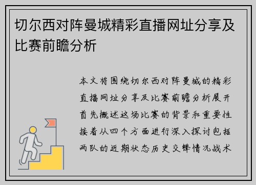 切尔西对阵曼城精彩直播网址分享及比赛前瞻分析