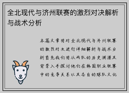 全北现代与济州联赛的激烈对决解析与战术分析